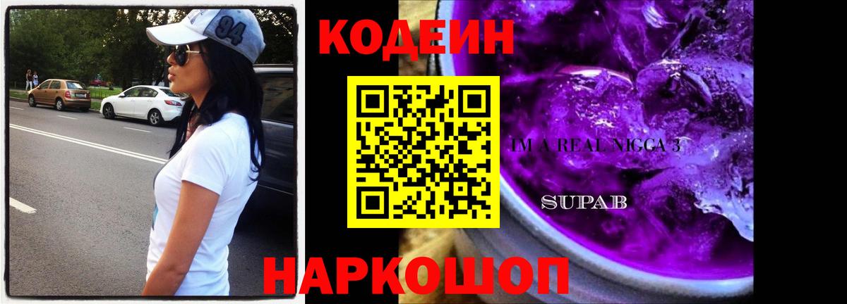 Кодеиновый сироп Lean напиток Lean (лин)  Вход с VPN  Асбест  Кодеин Purple Drank 