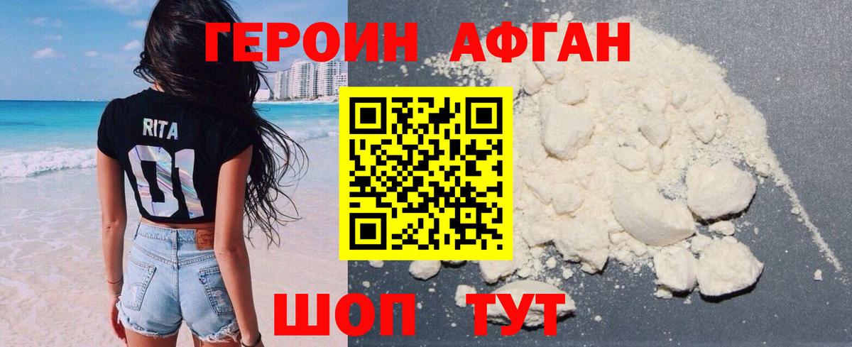 ГЕРОИН Афган Асбест